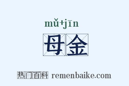 母金是什么意思的图片